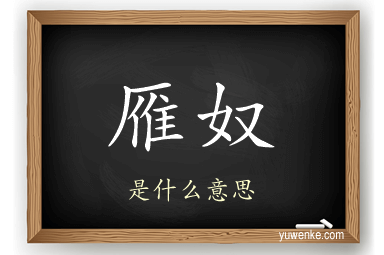 雁奴
