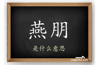 燕朋