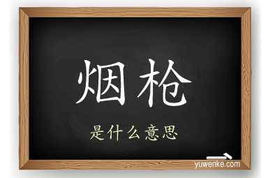 烟枪