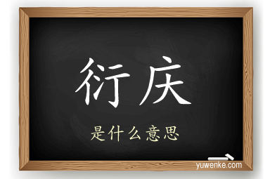 衍庆