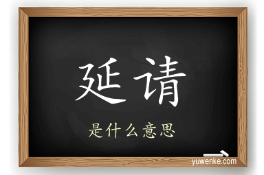 延请