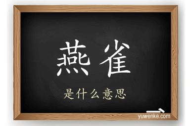 燕雀