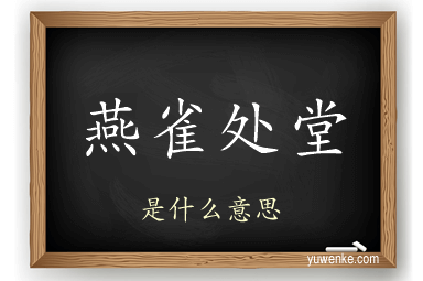 燕雀处堂