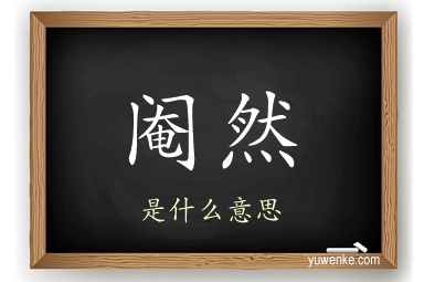阉然