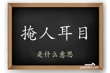 掩人耳目