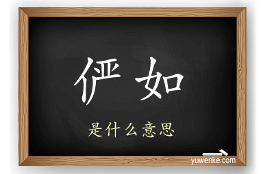 俨如