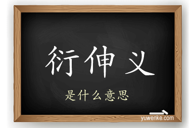 衍伸义
