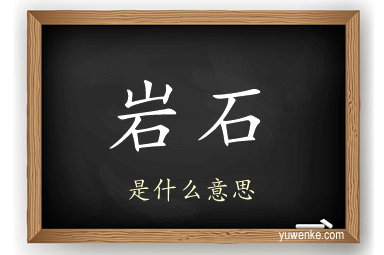 岩石