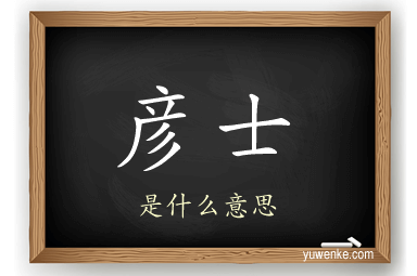 彦士