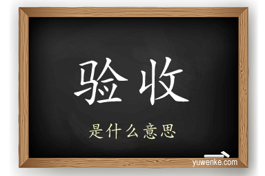 验收
