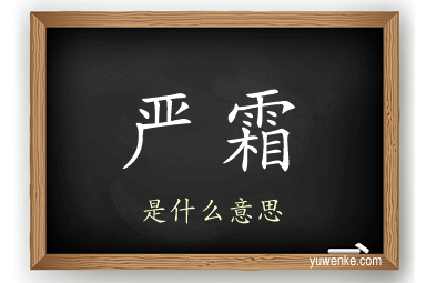 严霜