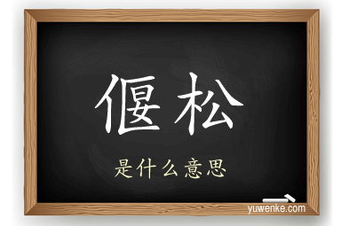 偃松