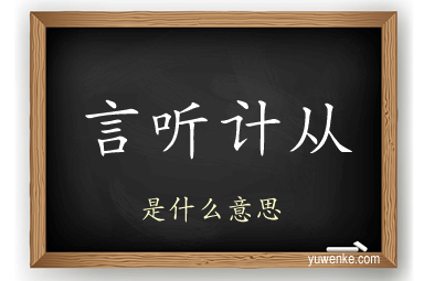 言听计从