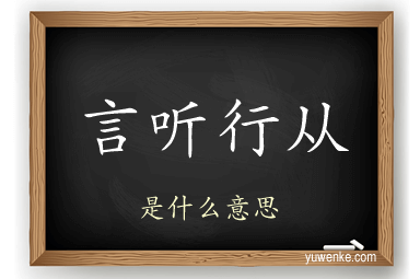 言听行从