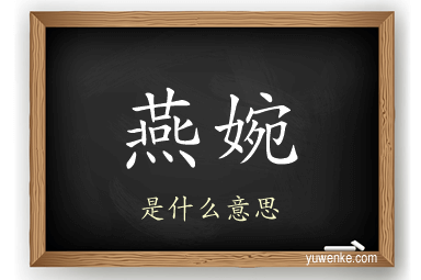 燕婉
