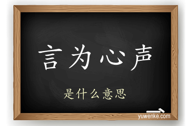言为心声