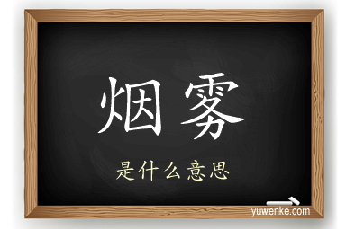 烟雾