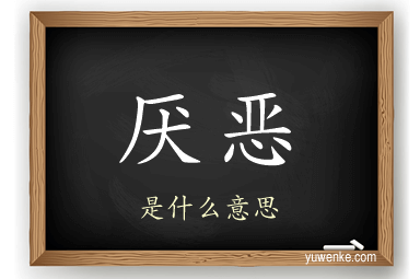 厌恶