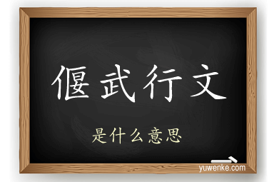 偃武行文