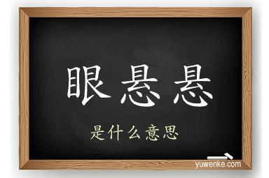 眼悬悬