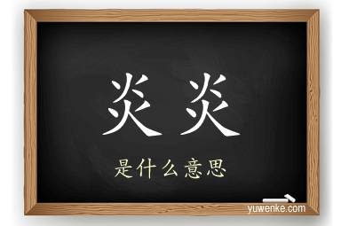 炎炎