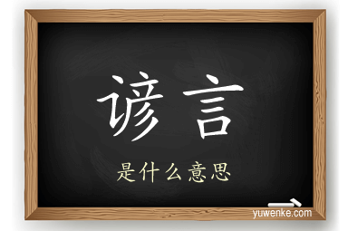 谚言