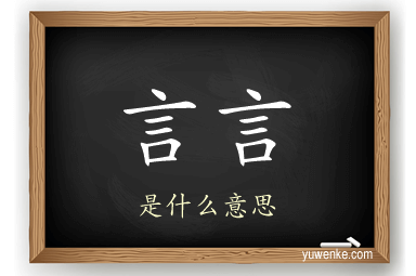 言言