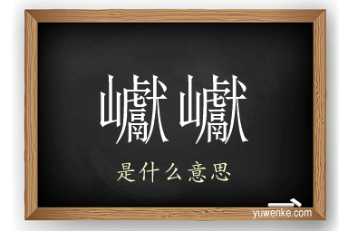 巘巘