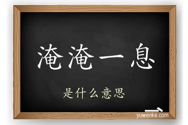 淹淹一息