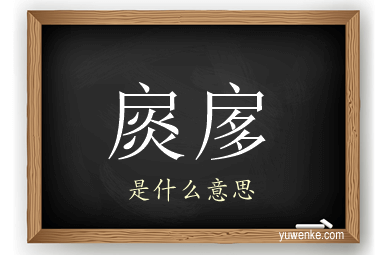 扊扅