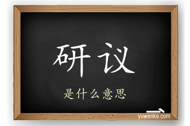 研议