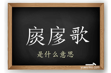 扊扅歌