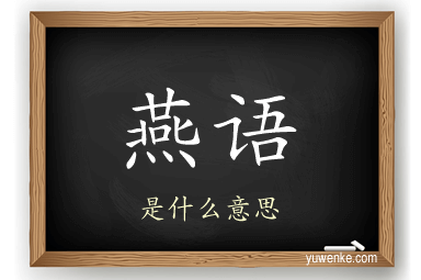 燕语