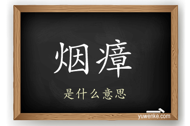 烟瘴