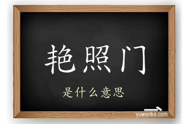 艳照门
