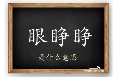 眼睁睁