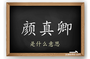 颜真卿