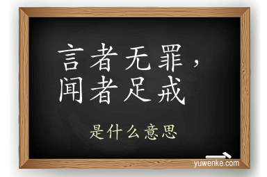 言者无罪,闻者足戒