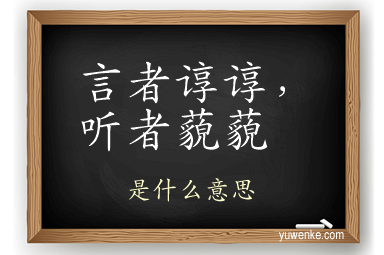 言者谆谆,听者藐藐