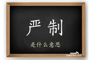 严制