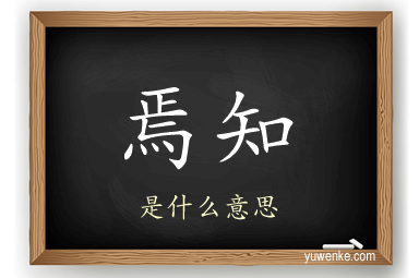 焉知