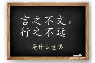言之不文，行之不远
