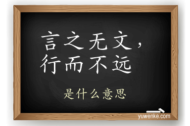 言之无文，行而不远