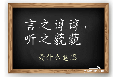言之谆谆,听之藐藐