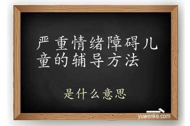 严重情绪障碍儿童的辅导方法