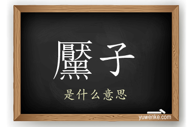 黶子