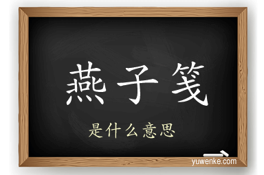 燕子笺