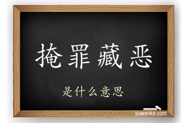 掩罪藏恶