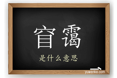 窅霭