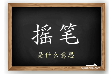 摇笔